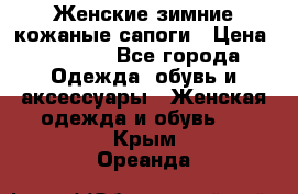 Женские зимние кожаные сапоги › Цена ­ 1 000 - Все города Одежда, обувь и аксессуары » Женская одежда и обувь   . Крым,Ореанда